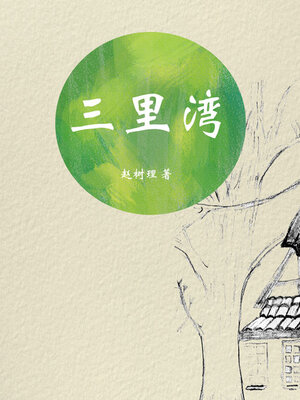 cover image of 三里湾